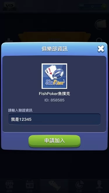 fishpoker申請加入俱樂部