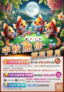 Fish Poker 中秋魚你賞花賞月